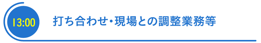 打ち合わせ・現場との調整