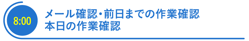 出社・メール確認・本日の作業柵人