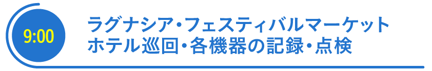 各施設巡回・各機器の点検