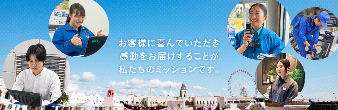 お客様に喜んでいただき感動をお届けすることが私たちのミッションです