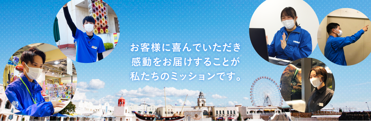 お客様に喜んでいただき感動をお届けすることが私たちのミッションです