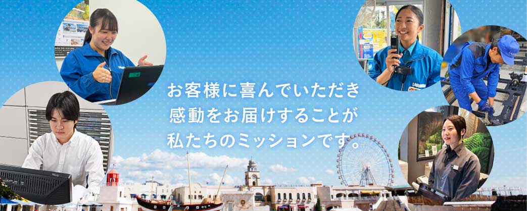 お客様に喜んでいただき感動をお届けすることが私たちのミッションです