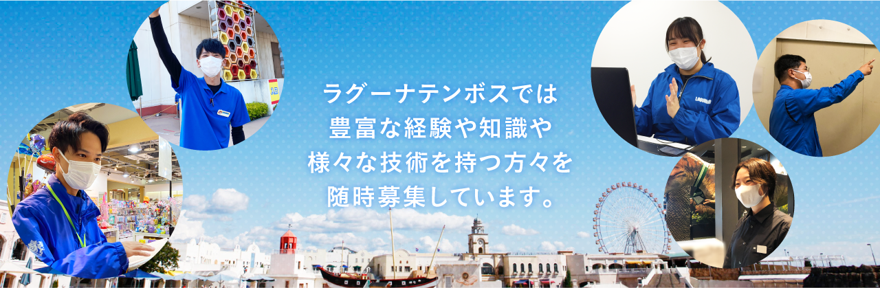 ラグーナテンボスでは豊富な経験や知識や様々な技術を持つ方々を随時募集しています