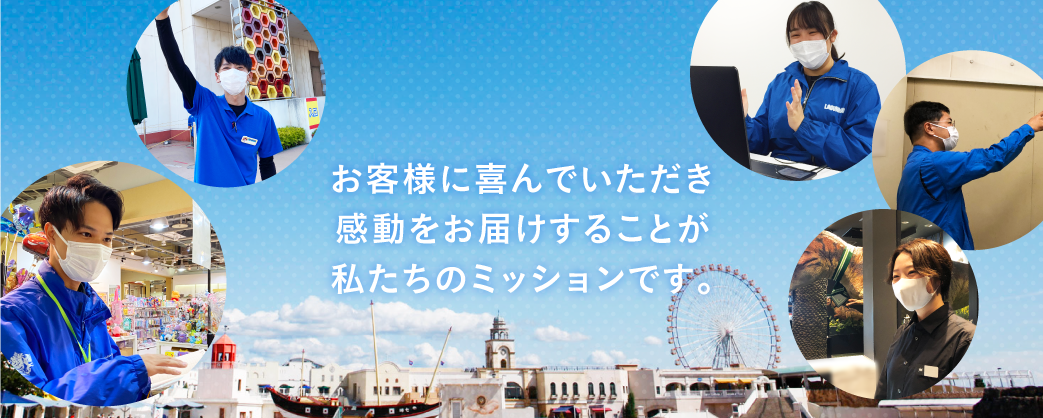 ラグーナテンボスでは豊富な経験や知識や様々な技術を持つ方々を随時募集しています