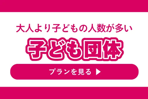 子どもの人数が多い 子供団体