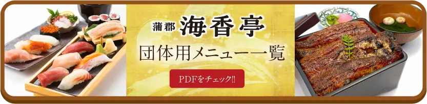 海香亭 団体メニュー