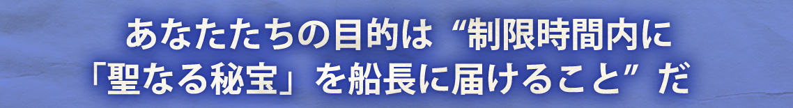 テンボス海賊団と聖なる秘宝