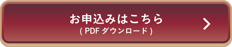 PDFダウンロード