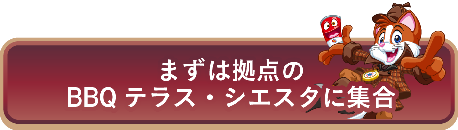 拠点に集合