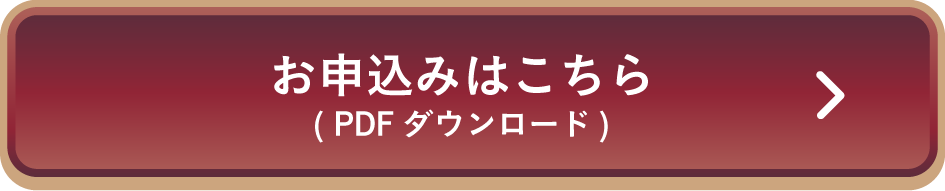 PDFをダウンロード