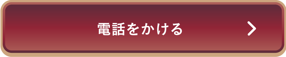 電話する