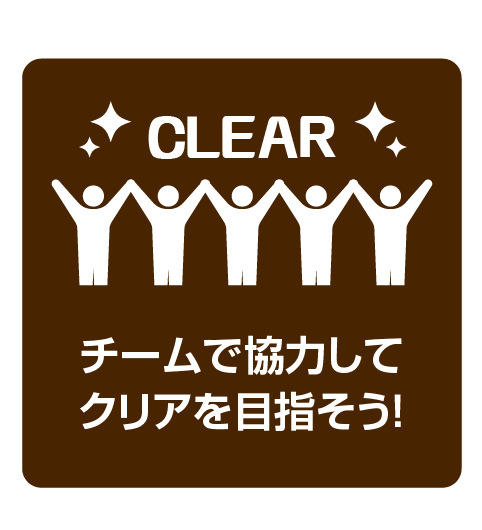 チームで協力してクリアを目指そう