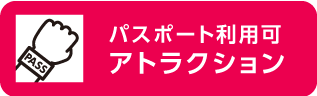 パスポート利用可アトラクション