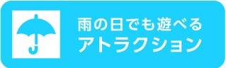 雨の日でも遊べるアトラクション