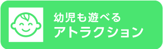 幼児も遊べるアトラクション