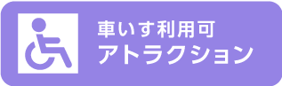 車いす利用可アトラクション