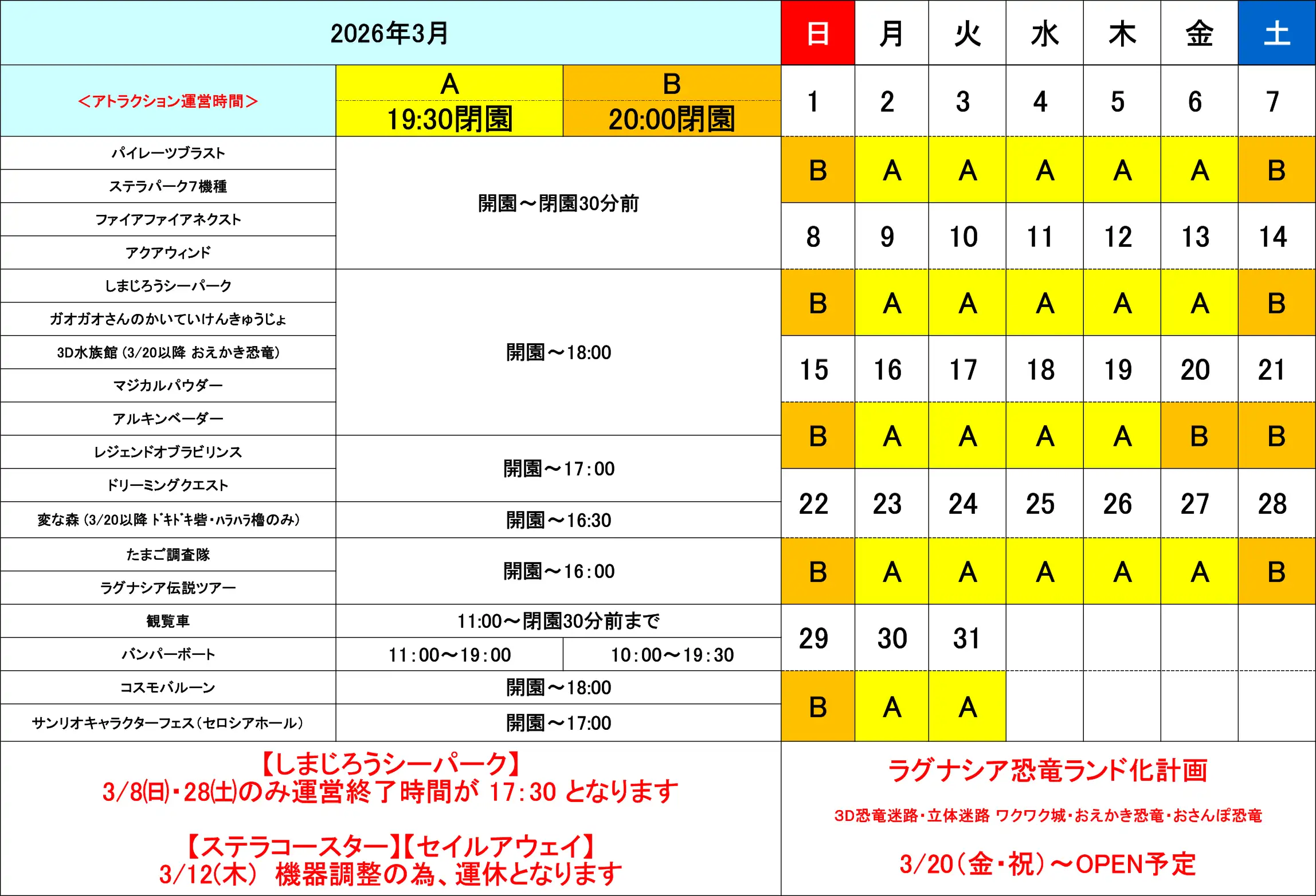 2026年3月アトラクション運営時間