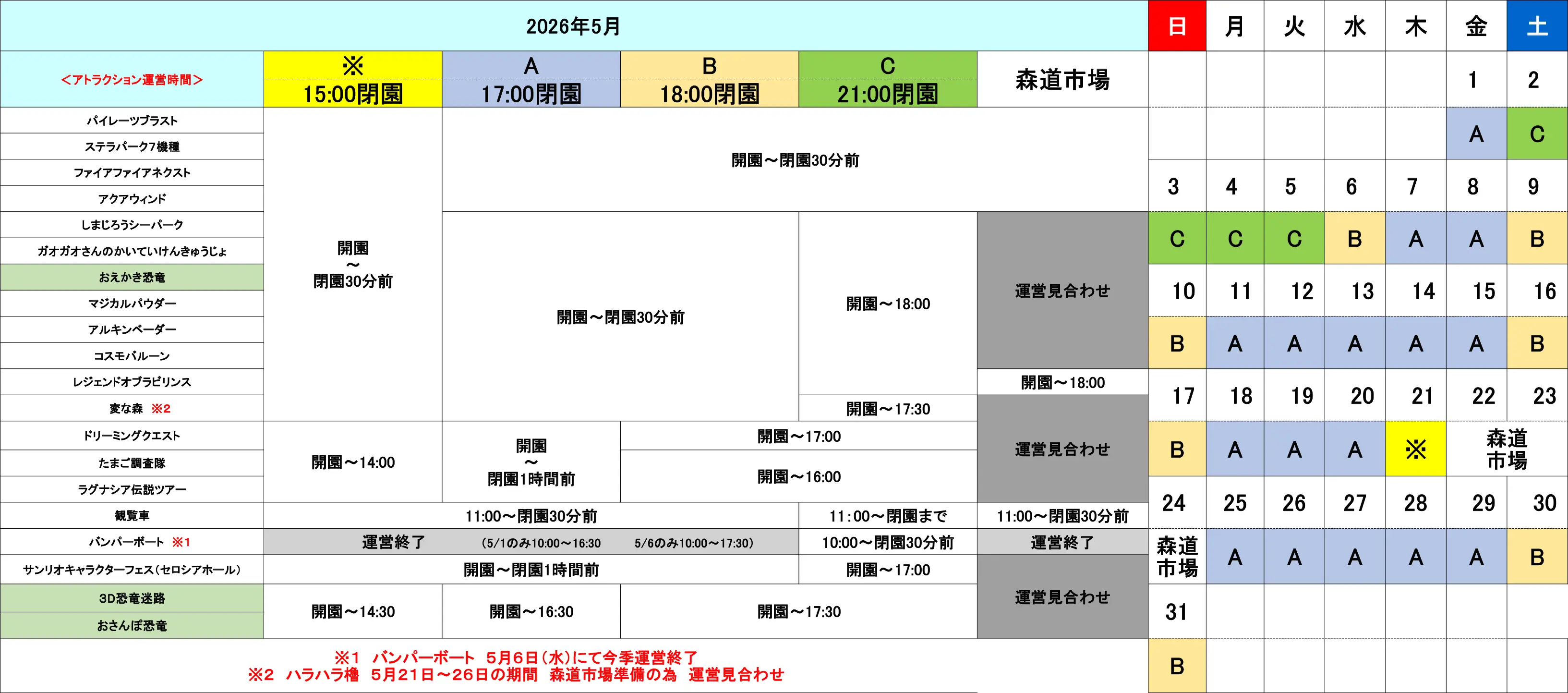 2026年5月アトラクション運営時間