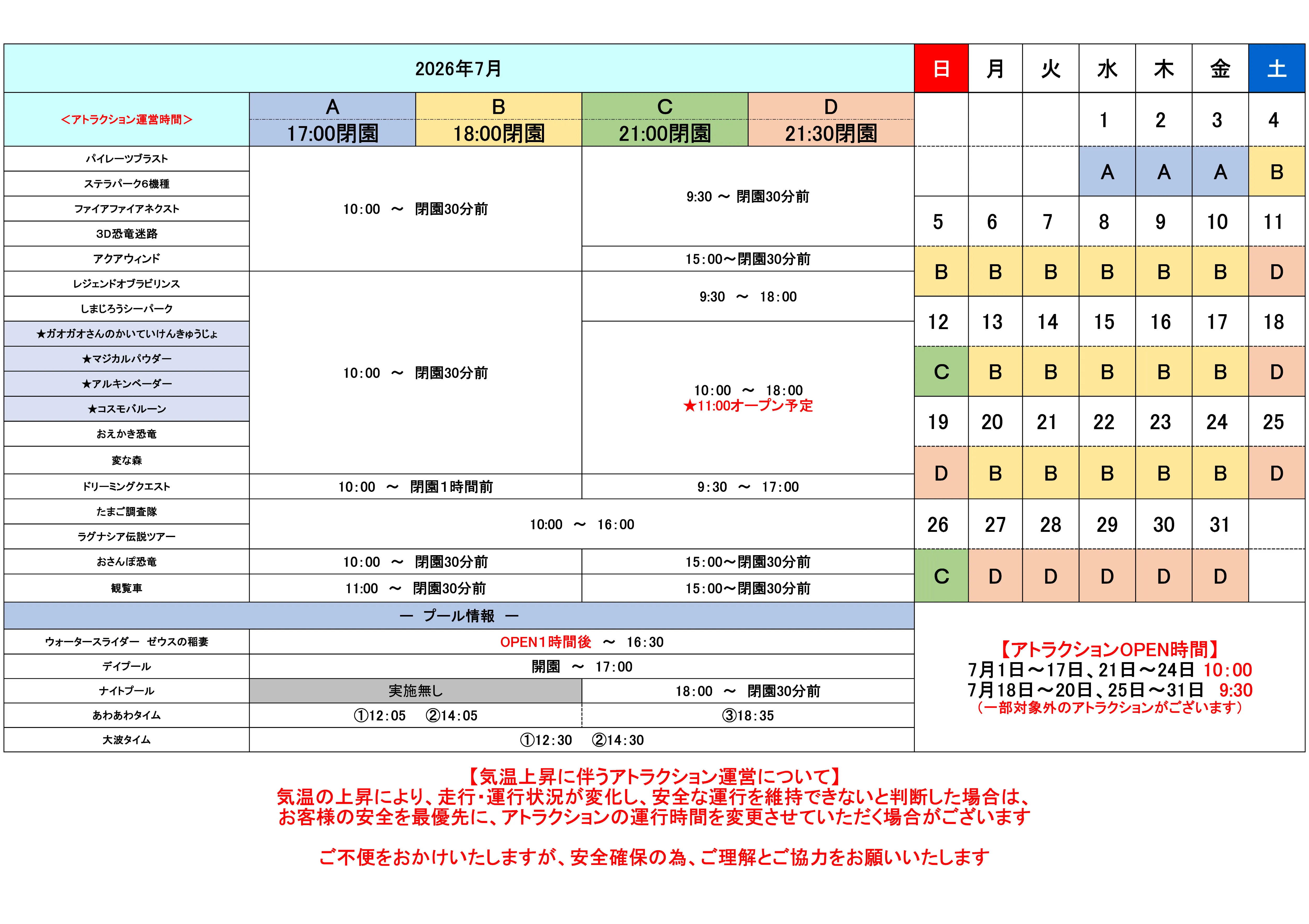 2026年7月アトラクション運営時間
