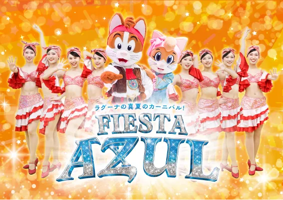 ラグーナの真夏のカーニバル！FIESTA AZUL