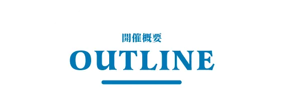 開催概要