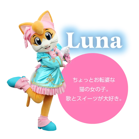 ルナ
