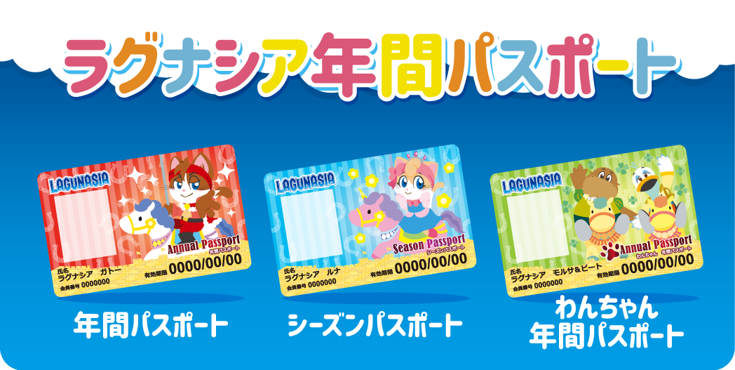 ラグナシア年間パスポート