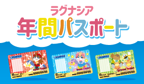 ラグナシア年間パスポート