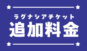 ラグナシア年間パスポート