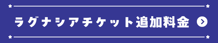 ラグナシア年間パスポート