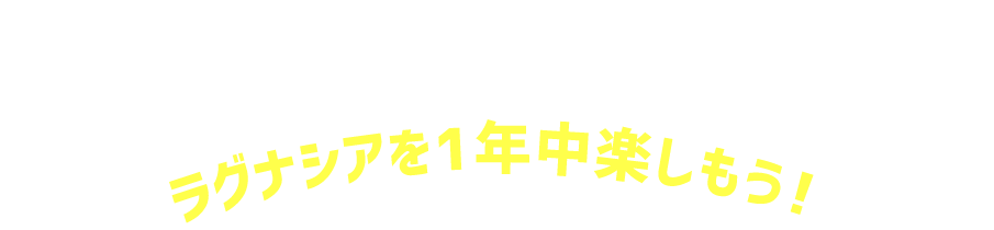 ラグナシアを1年中楽しもう