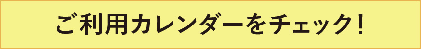 ご利用カレンダーをチェック！