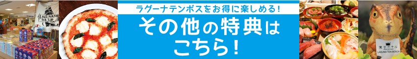 その他の特典はこちら！