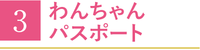 わんちゃんパスポート