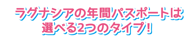 01_年間パスポート
