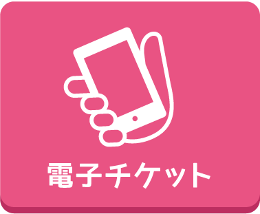 電子チケット