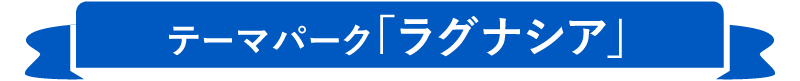 テーマパーク「ラグナシア」