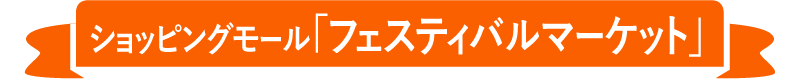 ショッピングモール「フェスティバルマーケット」