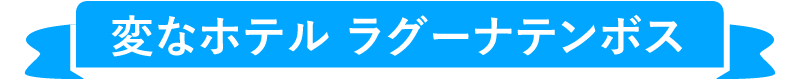 変なホテル ラグーナテンボス