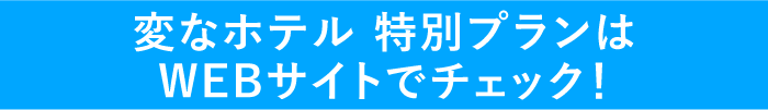 変なホテル特別プランはwebサイトでチェック