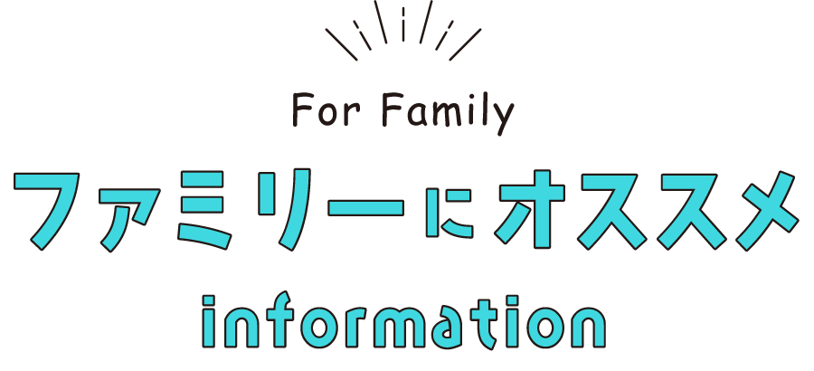 ファミリーにオススメ