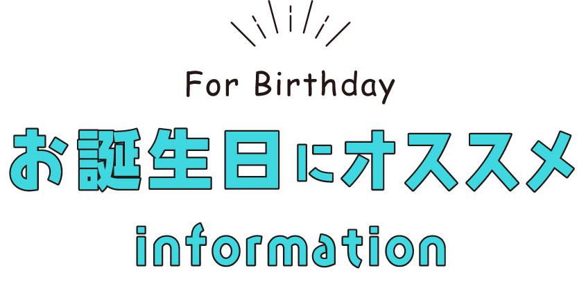 誕生日にオススメ