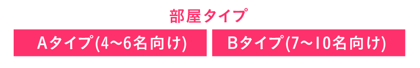 部屋タイプ