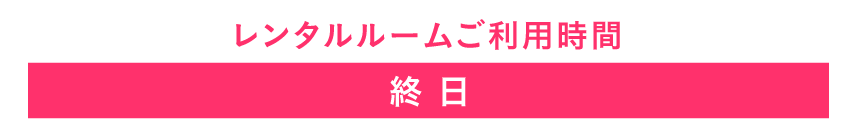 ご利用時間