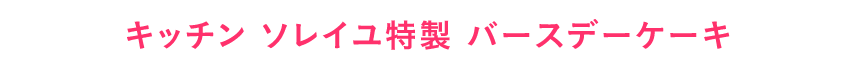 キッチンソレイユ バースデーケーキ