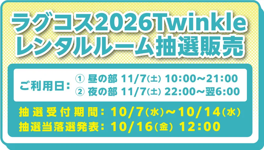 ラグコス2026twinkleバナー