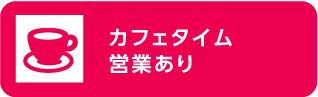 カフェタイム営業あり