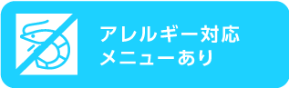 アレルギー対応メニューあり