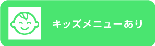 キッズメニューあり