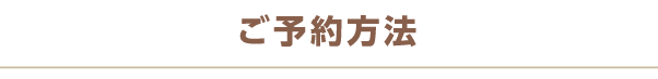 ご予約方法